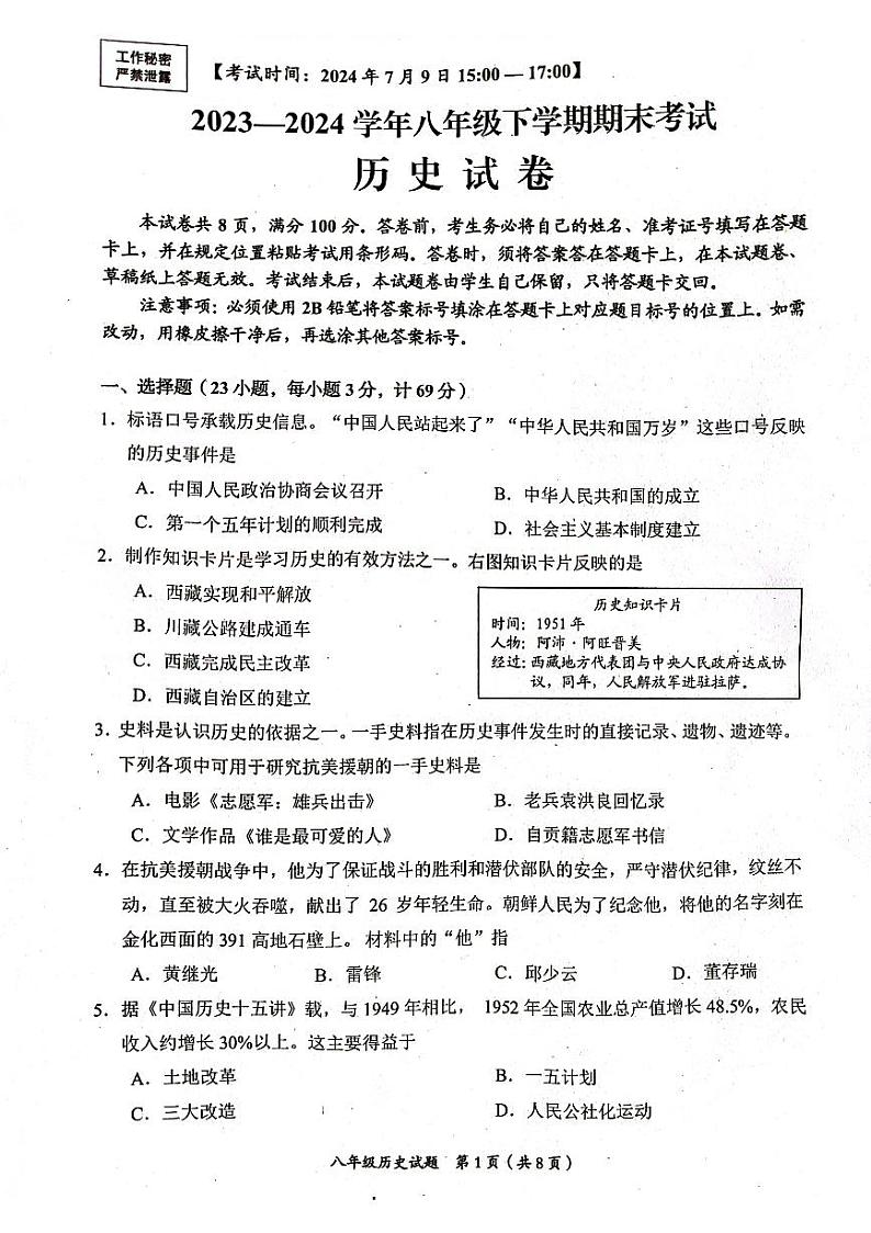 四川省自贡市2023-2024学年八年级下学期期末历史试题+第1页