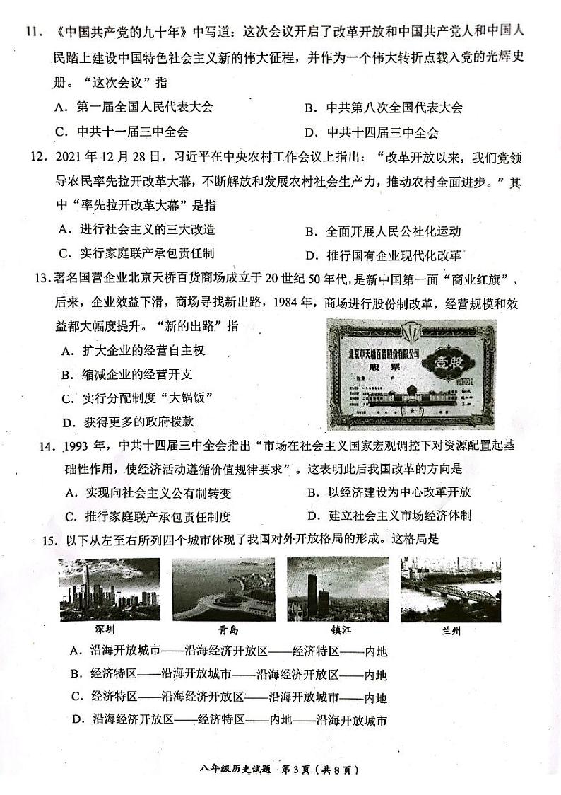 四川省自贡市2023-2024学年八年级下学期期末历史试题+第3页
