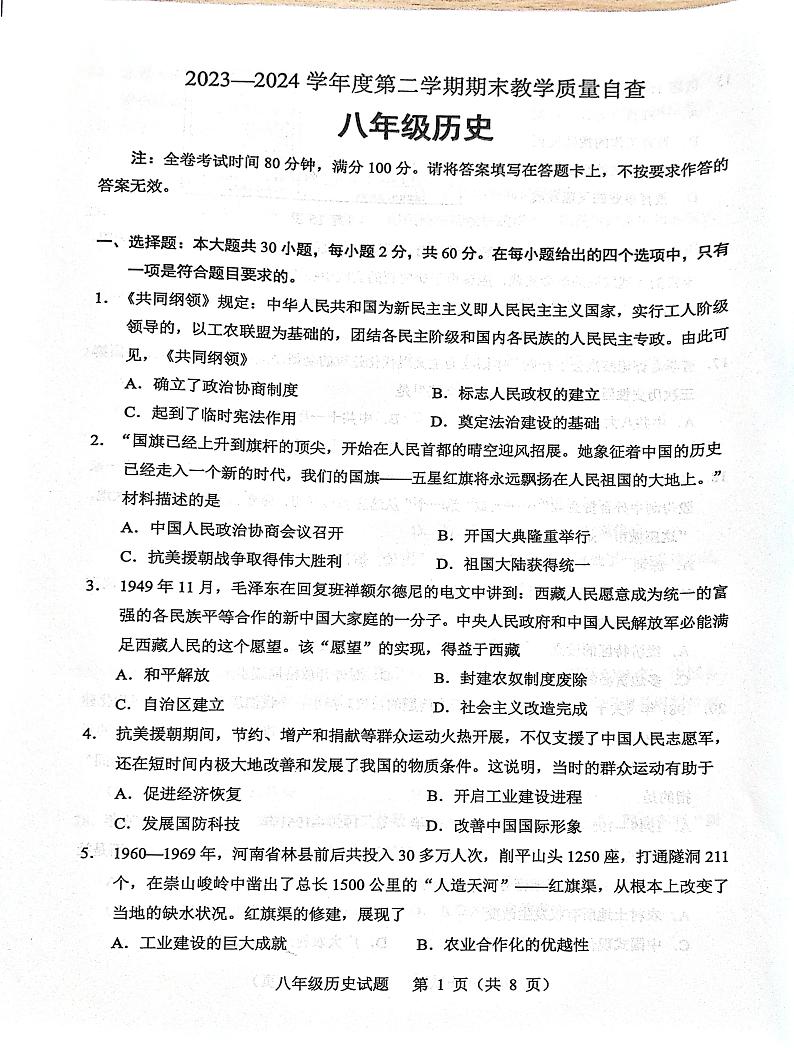 广东省东莞市2023-2024学年八年级下学期期末自查历史试题01
