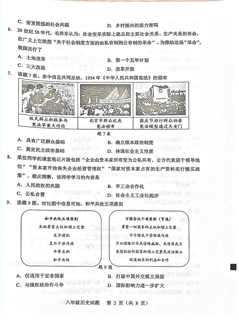 广东省东莞市2023-2024学年八年级下学期期末自查历史试题02