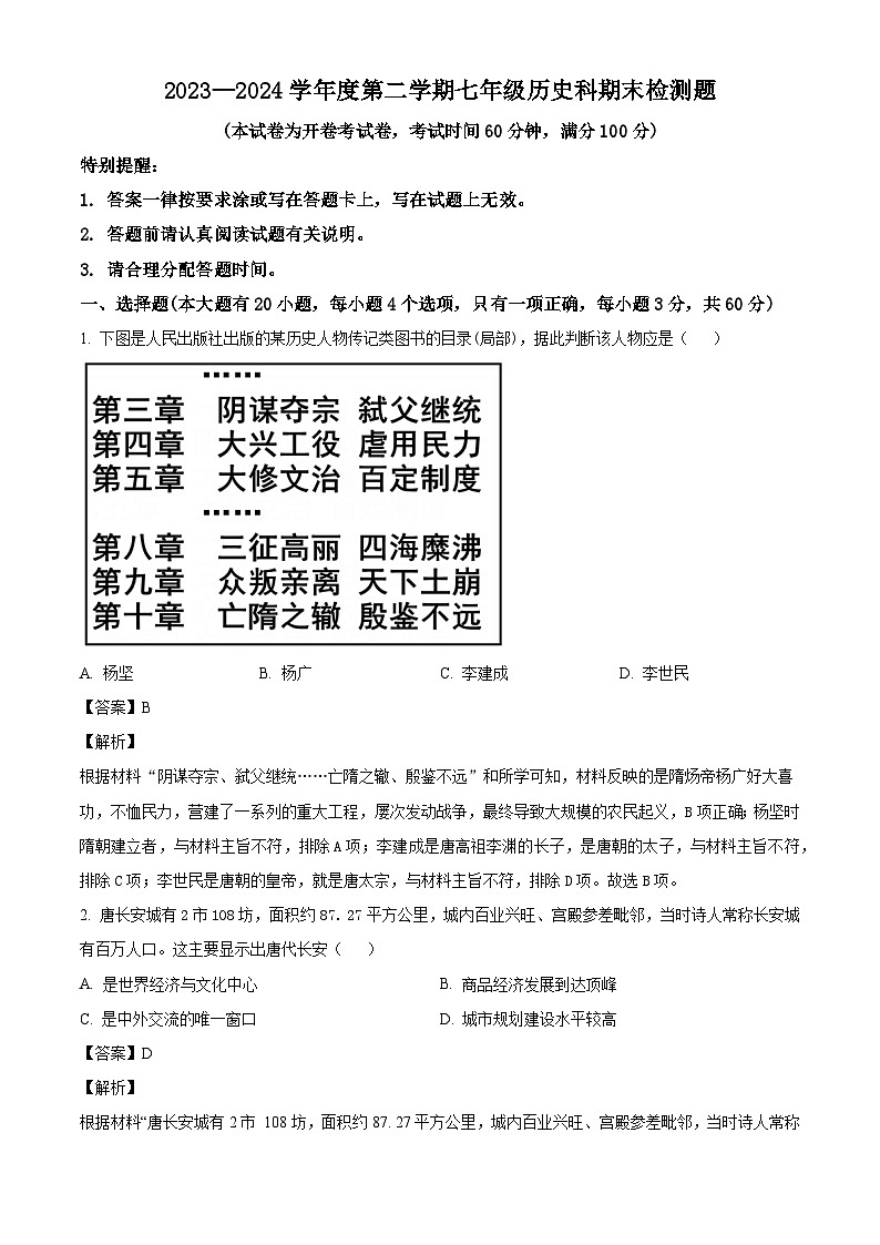 海南省海口市2023-2024学年七年级下学期期末历史试题(解析版)第1页