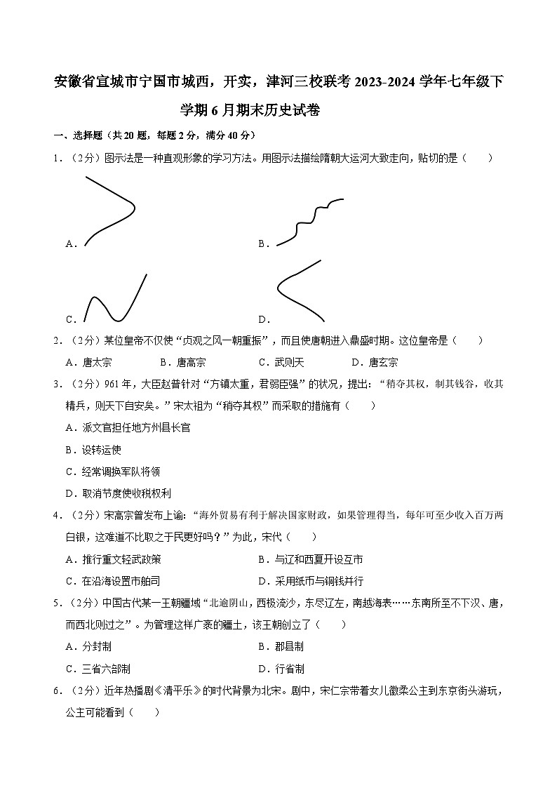 安徽省宣城市宁国市城西,开实,津河三校联考2023-2024学年部编版七年级下学期6月期末历史试卷第1页