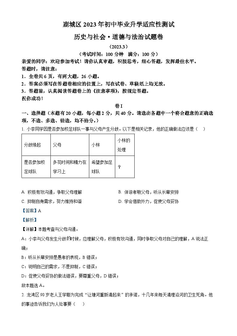 2023浙江省温州市鹿城区中考中考道德与法治·历史与社会真题一模(解析版)第1页