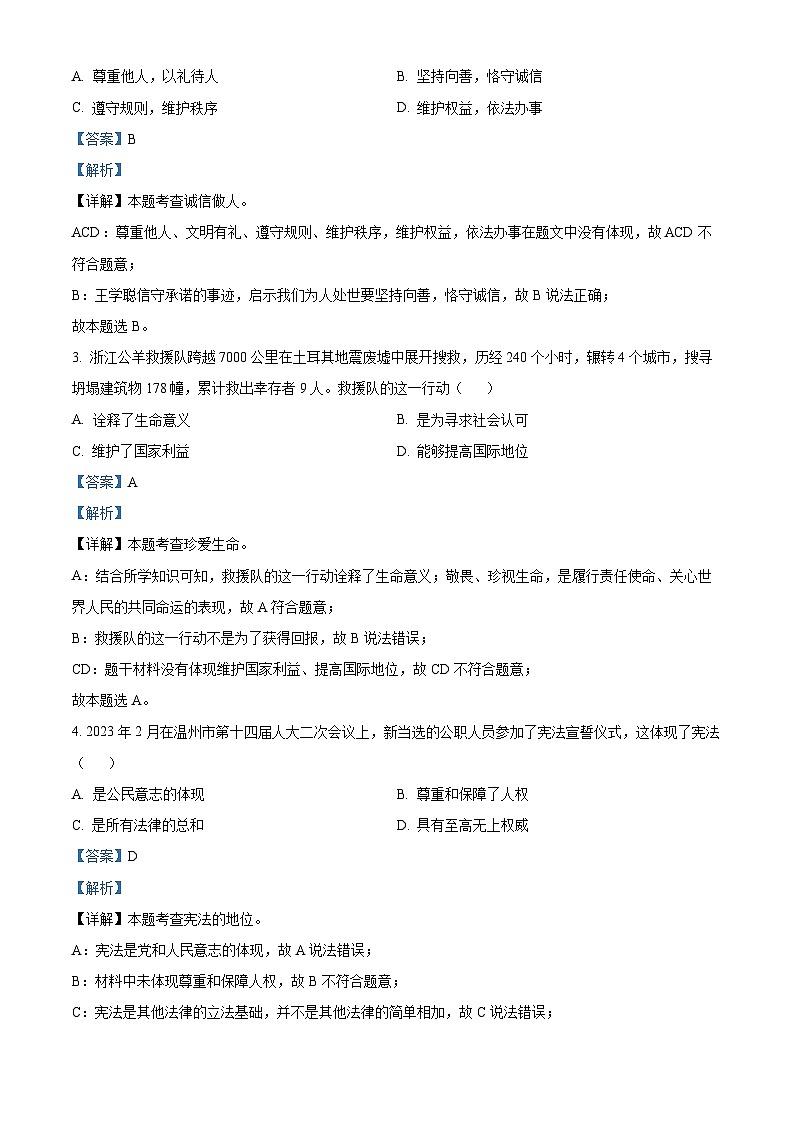 2023浙江省温州市鹿城区中考中考道德与法治·历史与社会真题一模(解析版)第2页
