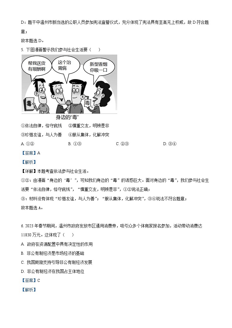 2023浙江省温州市鹿城区中考中考道德与法治·历史与社会真题一模(解析版)第3页