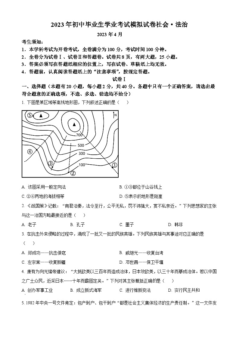 精品解析:2023年浙江省绍兴市新昌县中考一模历史与社会试题(原卷版)第1页