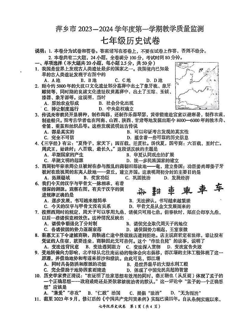 江西省萍乡市2023-2024学年七年级上学期期末历史试题第1页
