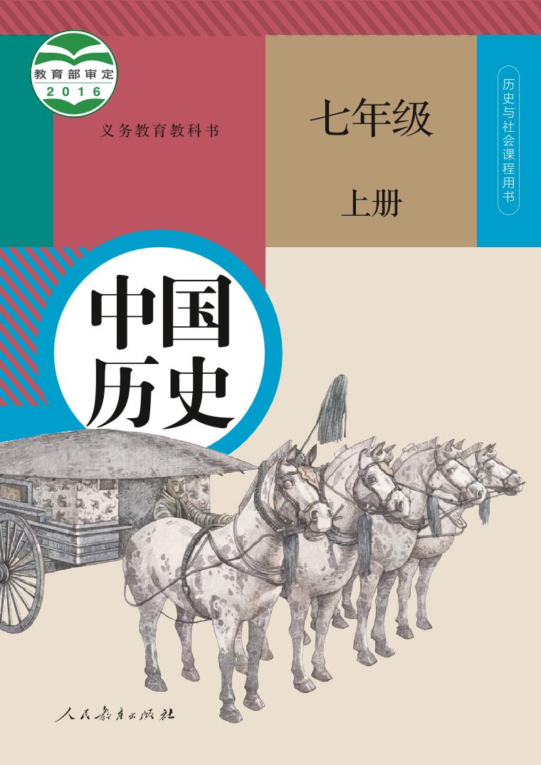 统编版7年级历史上册电子课本【高清教材】