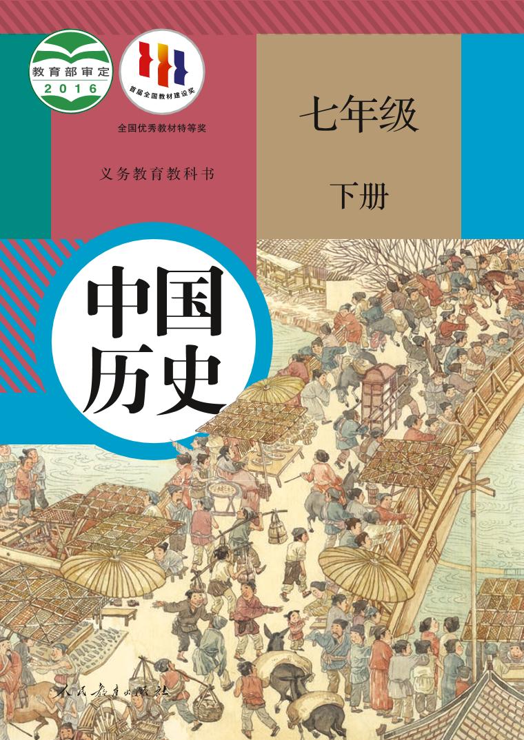 统编版7年级历史下册电子课本【高清教材】