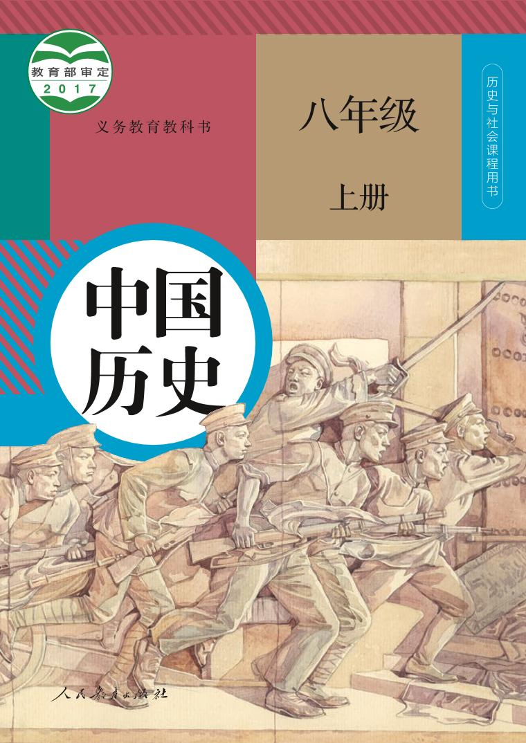 统编版8年级历史上册电子课本【高清教材】