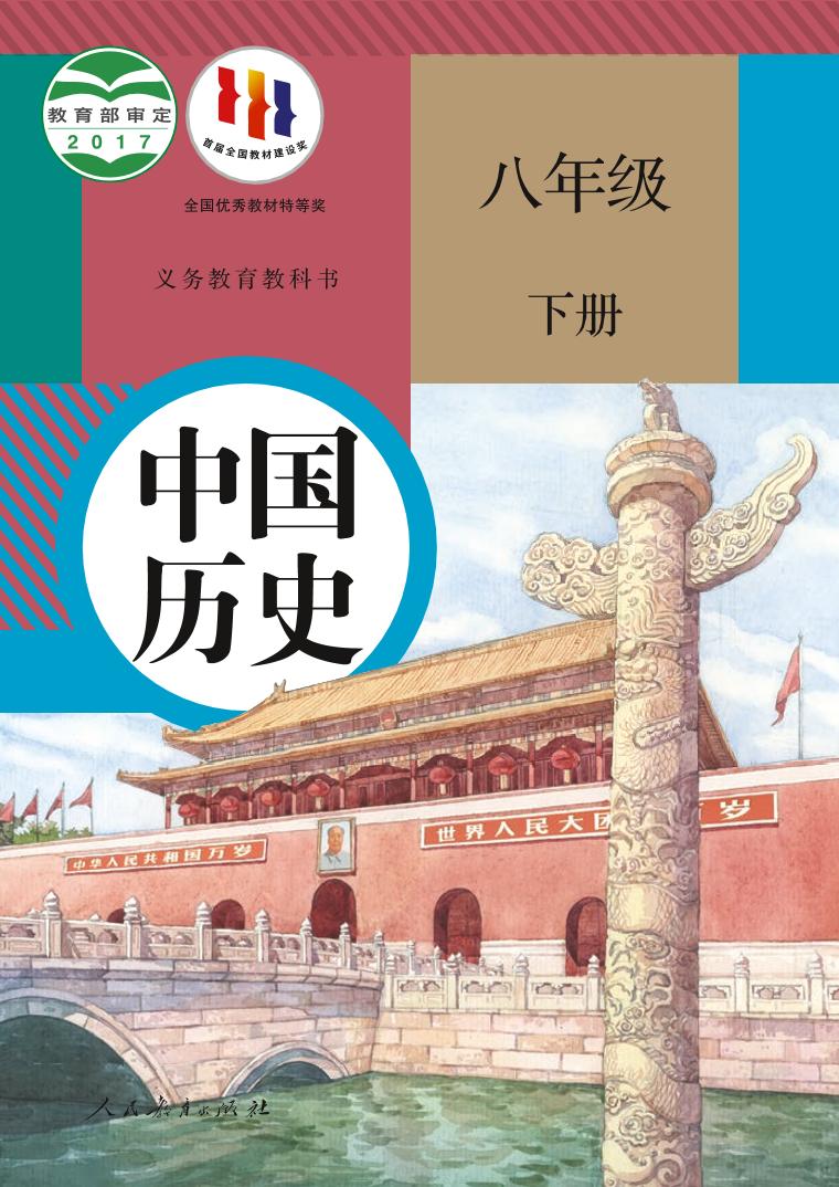 统编版8年级历史下册电子课本【高清教材】