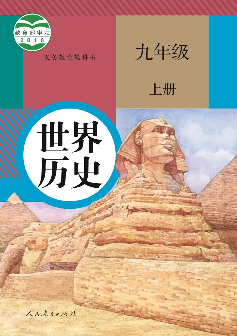 统编版9年级历史上册电子课本【高清教材】