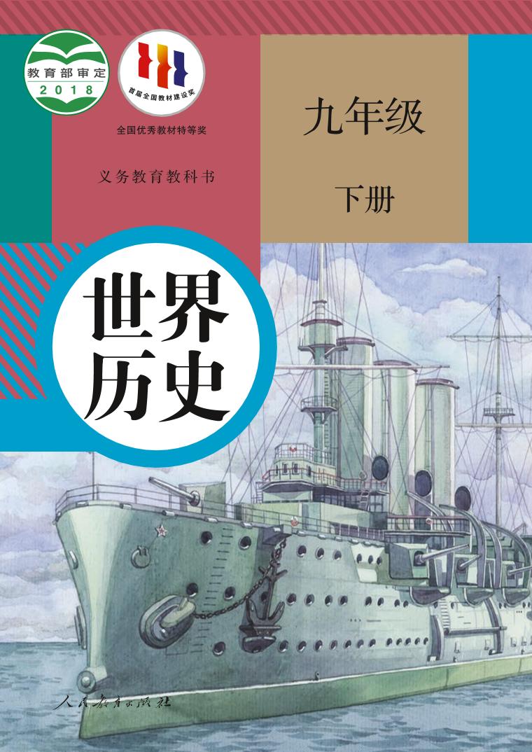 统编版9年级历史下册电子课本【高清教材】