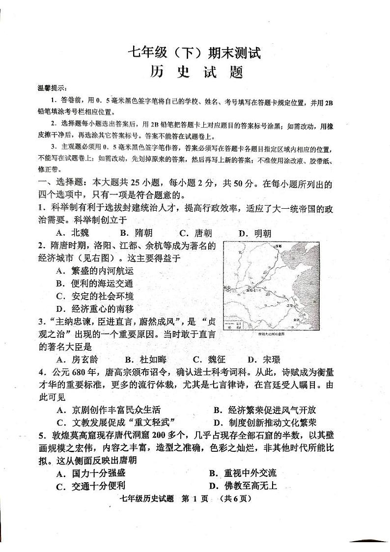 山东省滨州市沾化区2023-2024学年部编版七年级下学期期末考试历史试题第1页