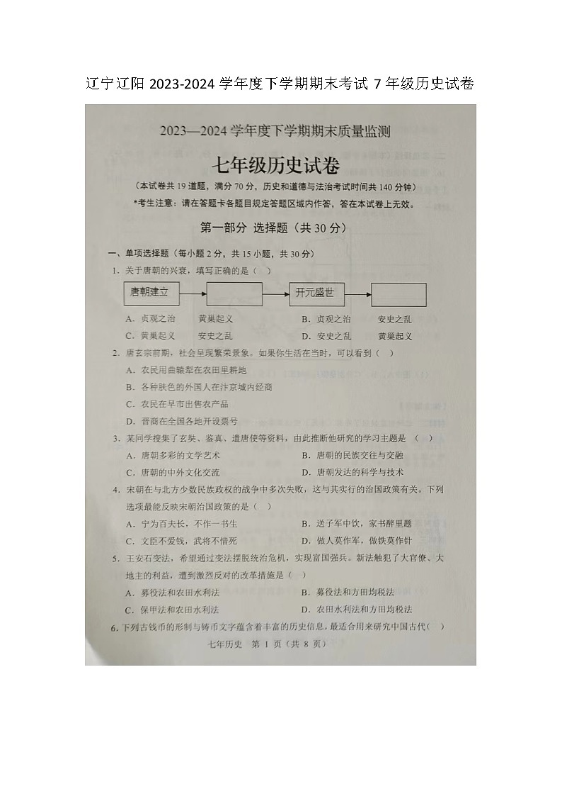 辽宁省辽阳市2023--2024学年部编版七年级历史下学期期末试题第1页