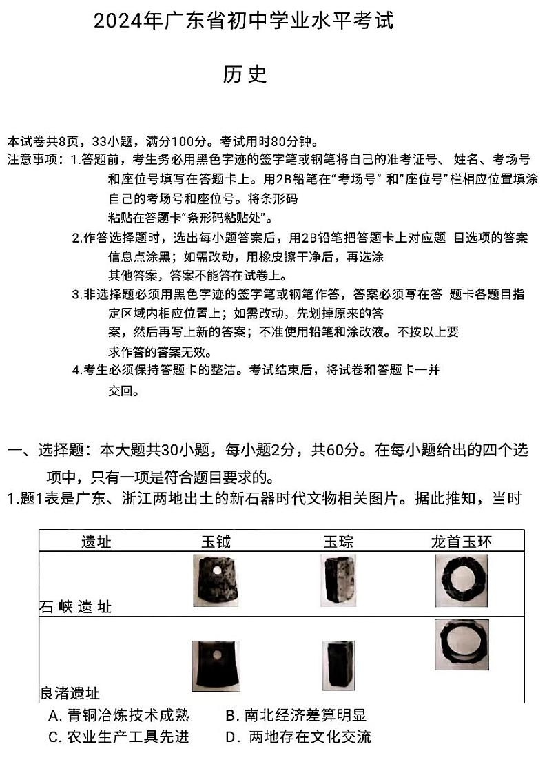 2024年广东省中考历史试题第1页