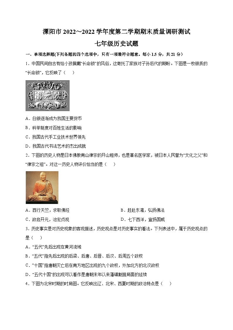 常州市溧阳市2022-2023学年七年级下学期历史期末试卷(含答案解析)第1页