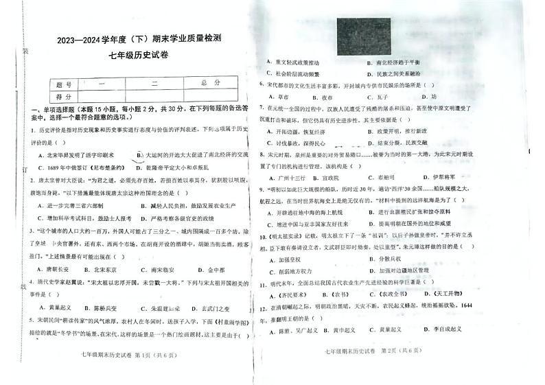 辽宁省阜新市太平区2023-2024学年七年级下学期7月期末历史试题01