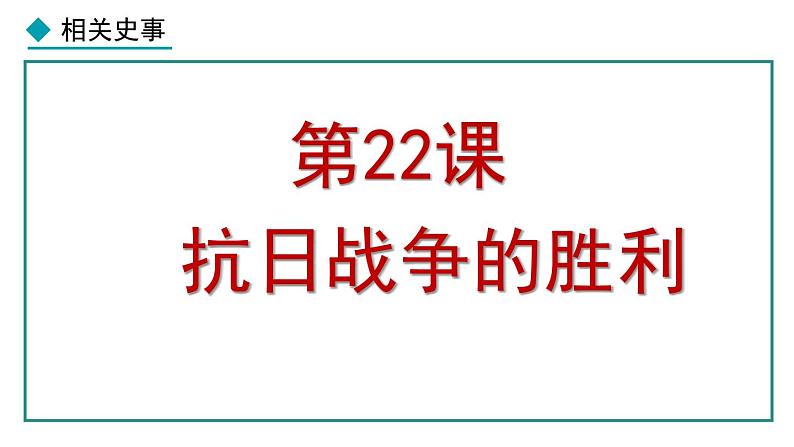 部编版八年级历史上册课件 第22课 抗日战争的胜利01