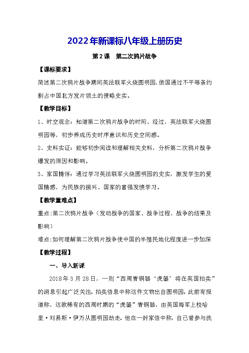 2022年新课标八年级上册历史第2课第二次鸦片战争教案第1页