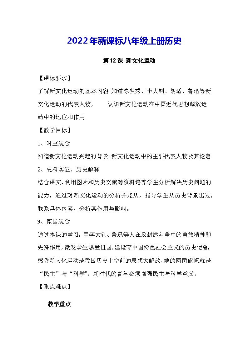 2022年新课标八年级上册历史第12课新文化运动教案第1页
