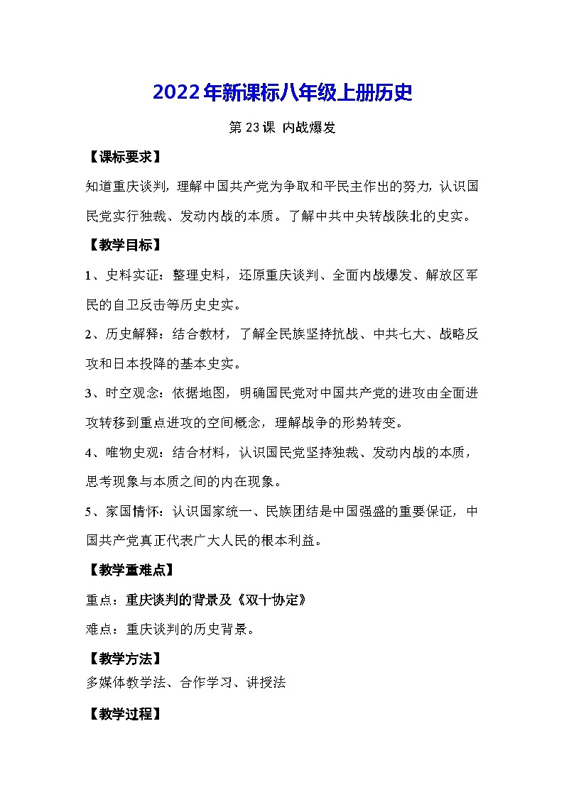 2022年新课标八年级上册历史第23课内战爆发教案第1页