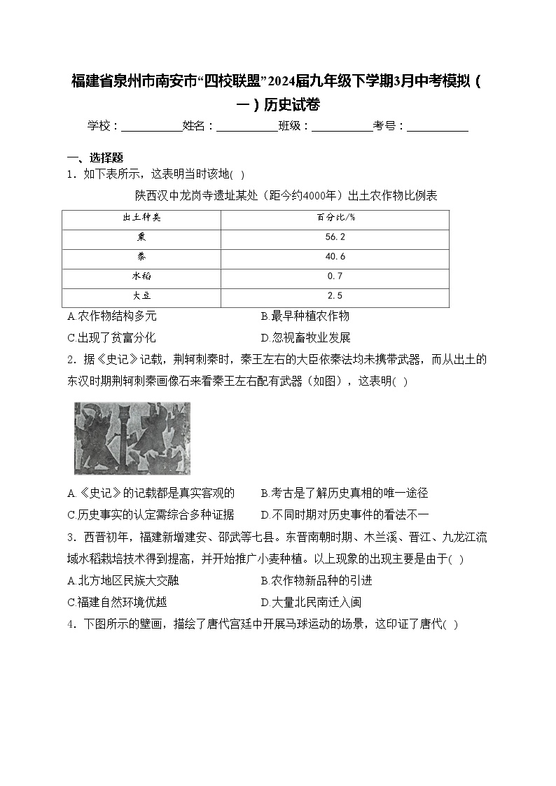 福建省泉州市南安市“四校联盟”2024届九年级下学期3月中考模拟（一）历史试卷(含答案)