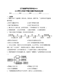 辽宁省葫芦岛市绥中县2023-2024学年七年级下学期5月期中考试历史试卷(含答案)