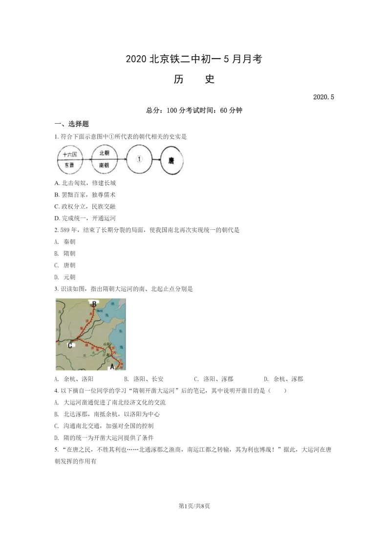 2020北京铁二中初一下学期5月月考历史试卷