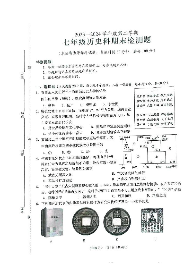 海南省海口市2023-2024学年七年级下学期期末历史试题第1页