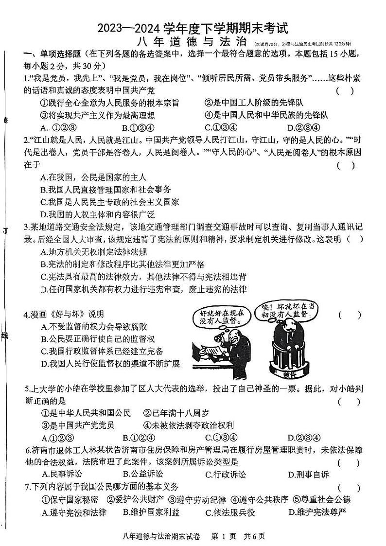 辽宁省沈阳市康平县2023-2024学年八年级下学期期末考试道德与法治历史试题第1页