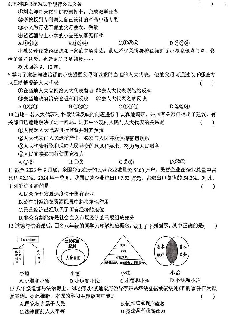 辽宁省沈阳市康平县2023-2024学年八年级下学期期末考试道德与法治历史试题第2页