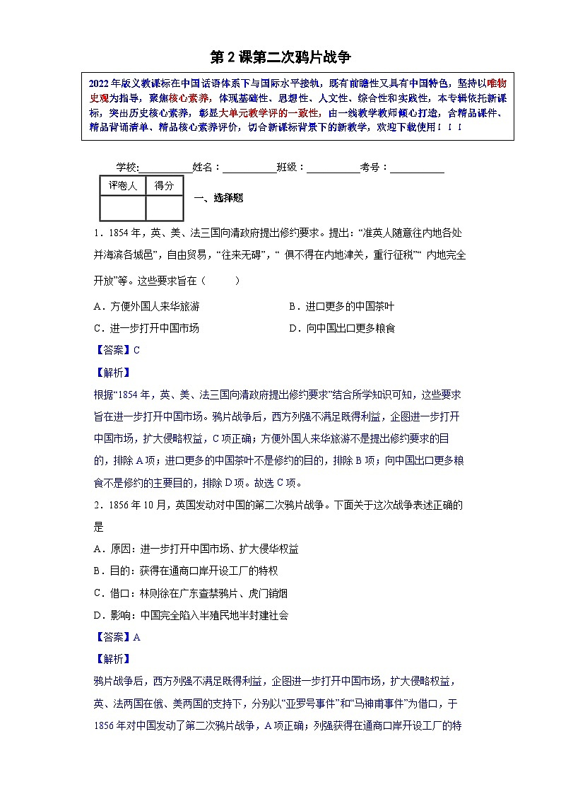 第2课 第二次鸦片战争-【新课标核心素养时代】(精品课件+预习清单+素养评价)01