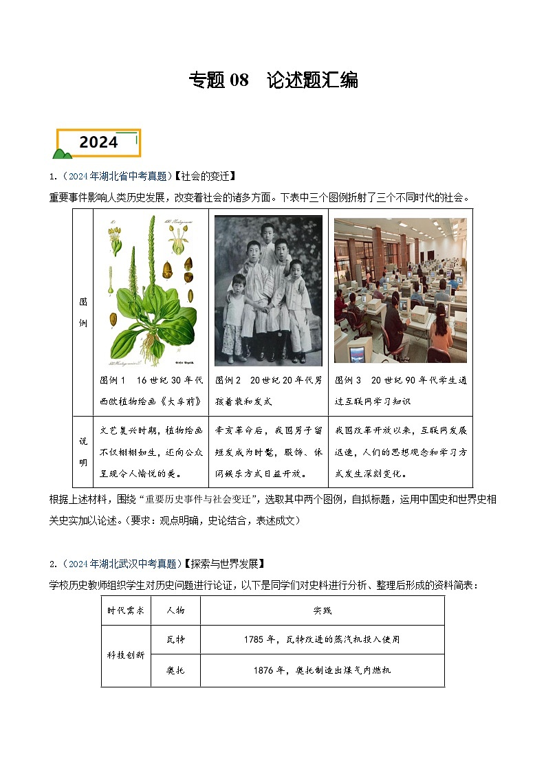 专题08 论述题汇编——三年(2022-2024)中考历史真题分项汇编(湖北专用)(原卷版)第1页