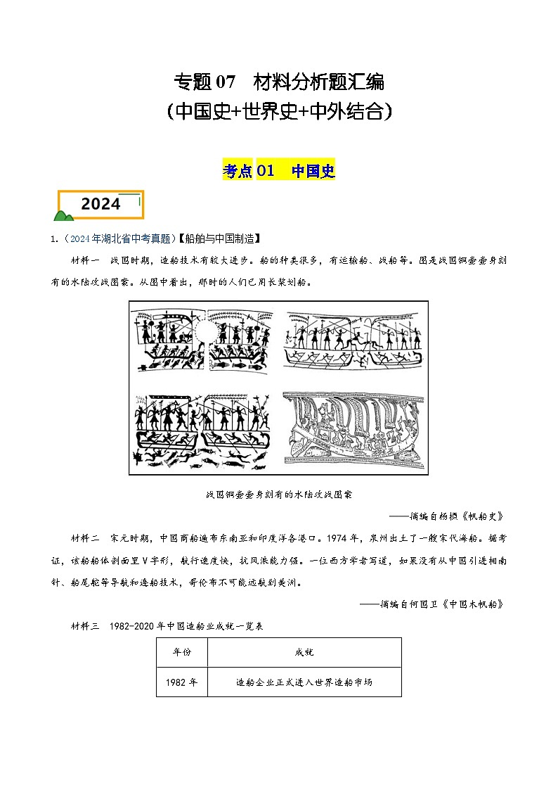 专题07 材料分析题汇编——三年(2022-2024)中考历史真题分项汇编(湖北专用)(解析版)第1页