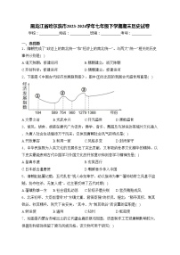 黑龙江省哈尔滨市2023-2024学年七年级下学期期末历史试卷(含答案)