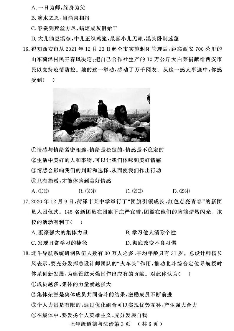 山东省菏泽市曹县2021-2022学年七年级下学期期末道德与法治历史试题第3页