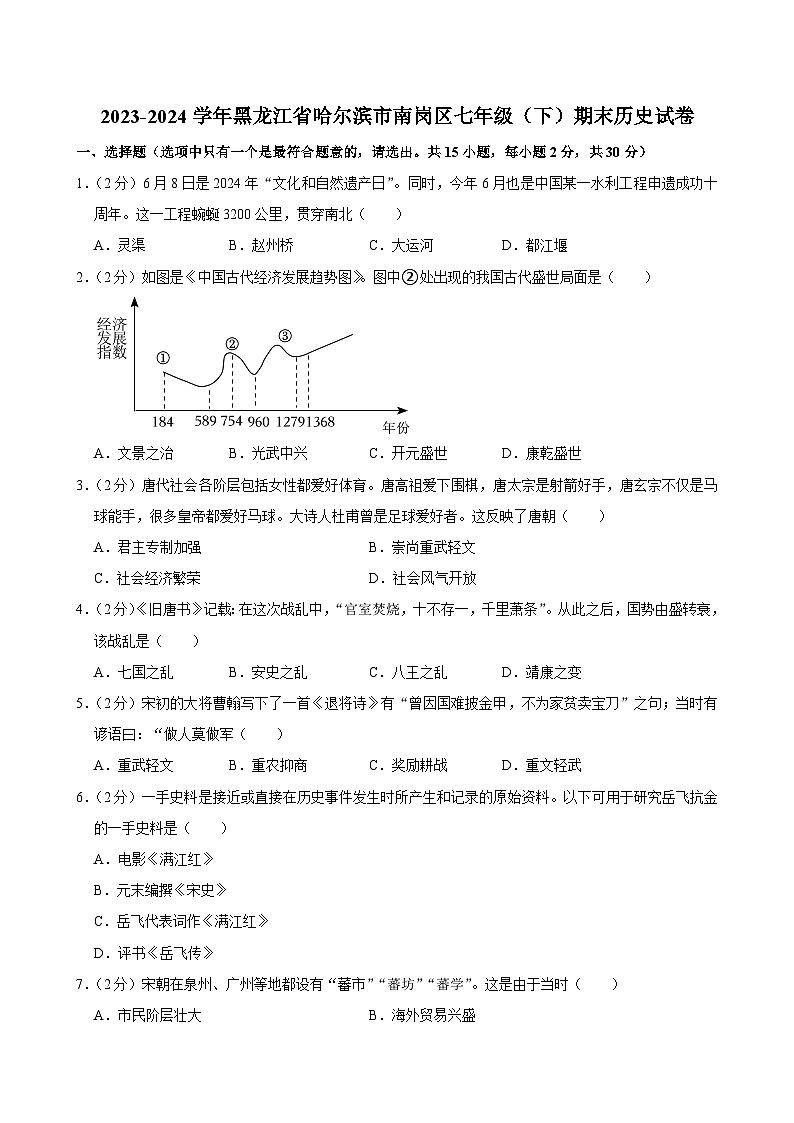 黑龙江省哈尔滨市南岗区2023-2024学年七年级下学期期末历史试卷第1页