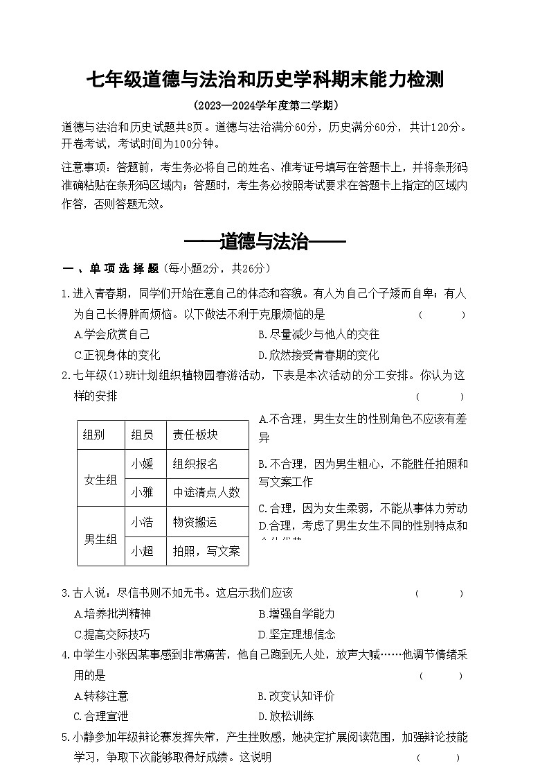 吉林省四平市铁西区2023-2024学年七年级下学期期末考试道德与法治历史试题第1页