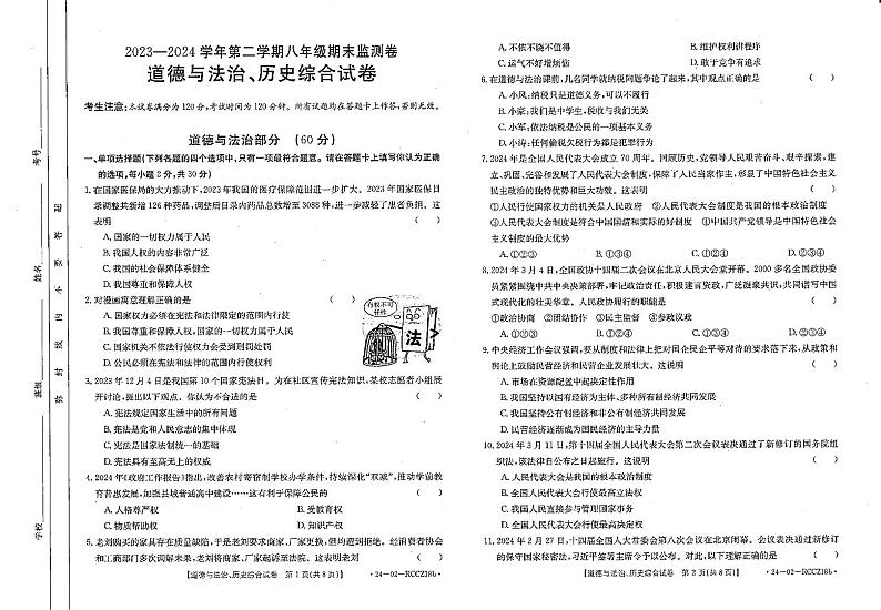 甘肃省定西市岷县2023-2024学年下学期期末检测八年级道德与法治及历史试卷第1页