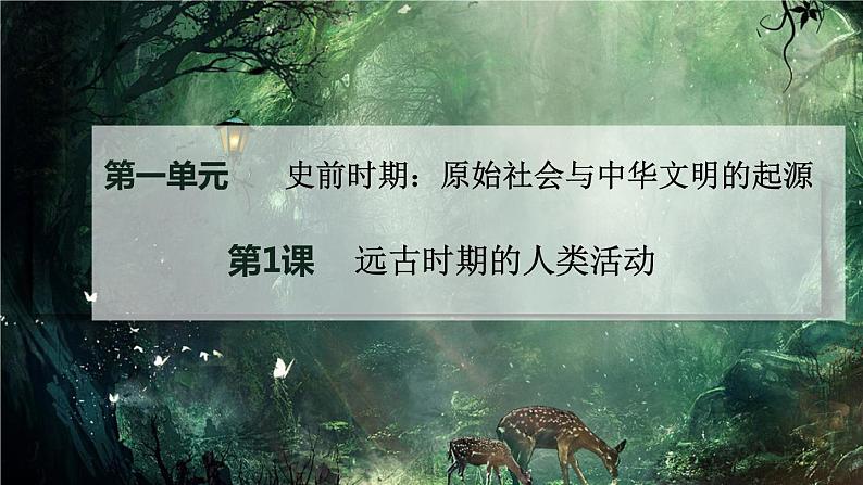 1.1 远古时期的人类活动 课件 2024-2025学年统编版历史七年级上册第1页