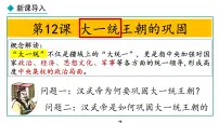 初中历史人教版(2024)七年级上册第三单元 秦汉时期:统一民族封建国家的建立和巩固第12课 大一统主朝的巩固备课课件ppt