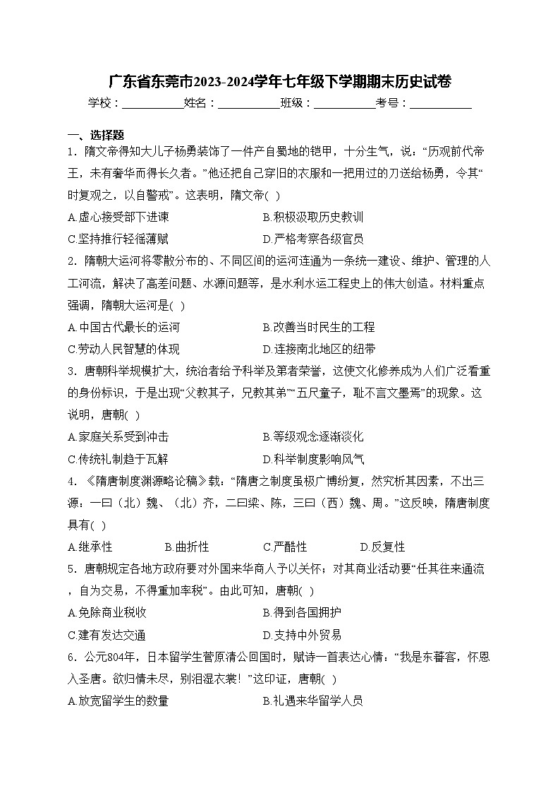 广东省东莞市2023-2024学年七年级下学期期末历史试卷(含答案)01