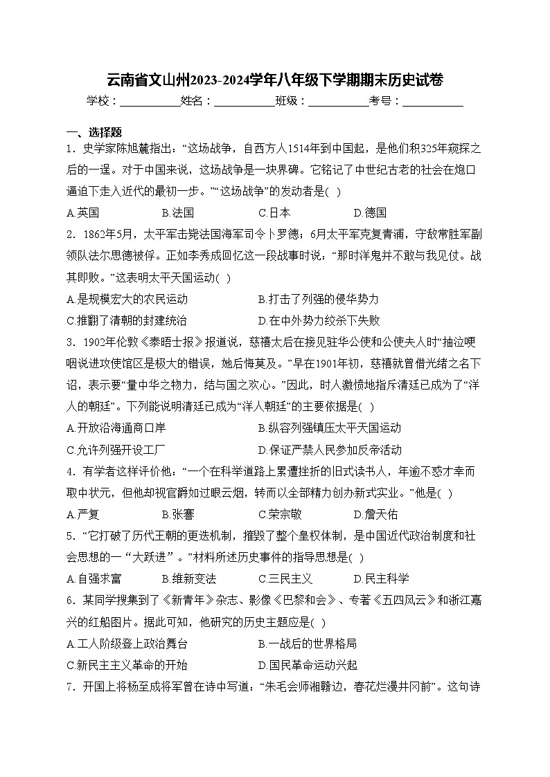 云南省文山州2023-2024学年八年级下学期期末历史试卷(含答案)第1页