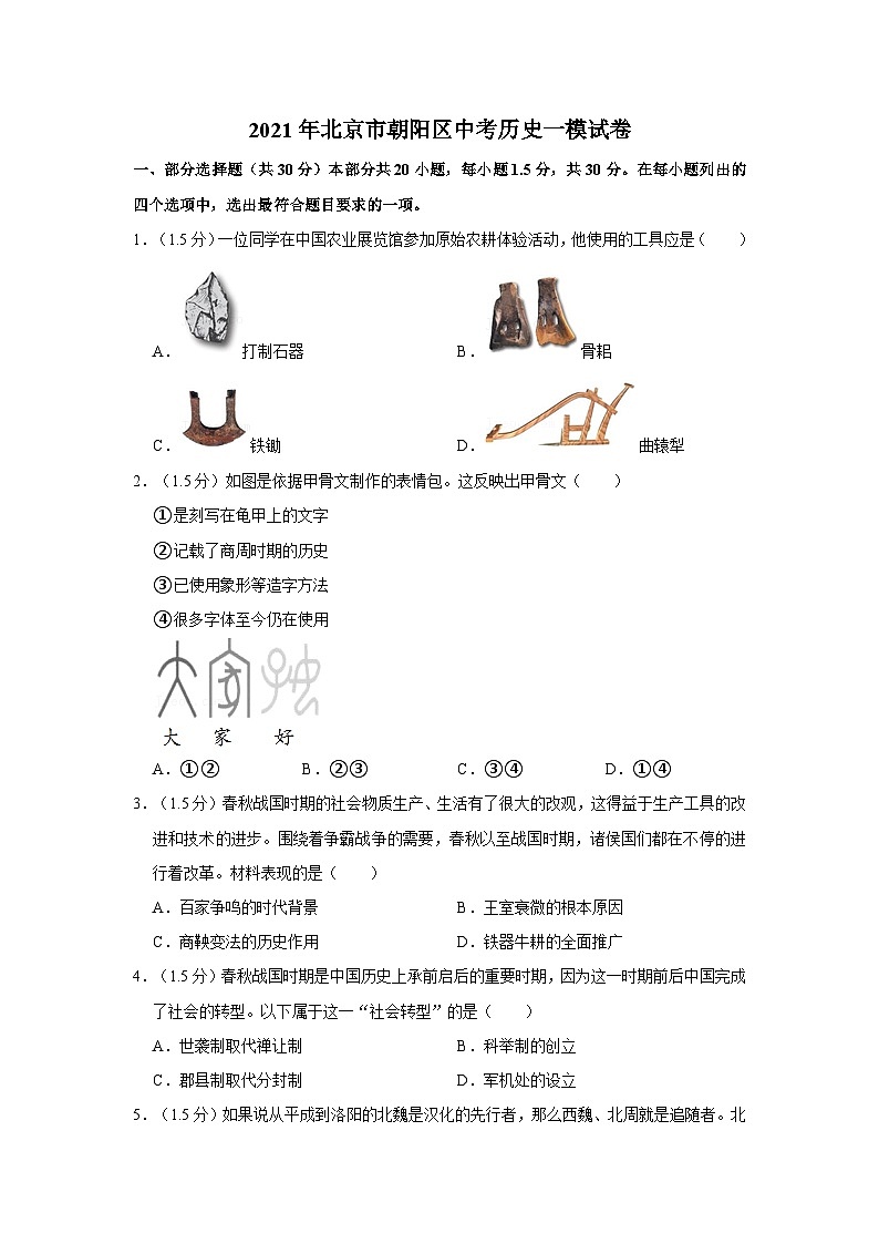 2021年北京市朝阳区中考历史一模试卷01