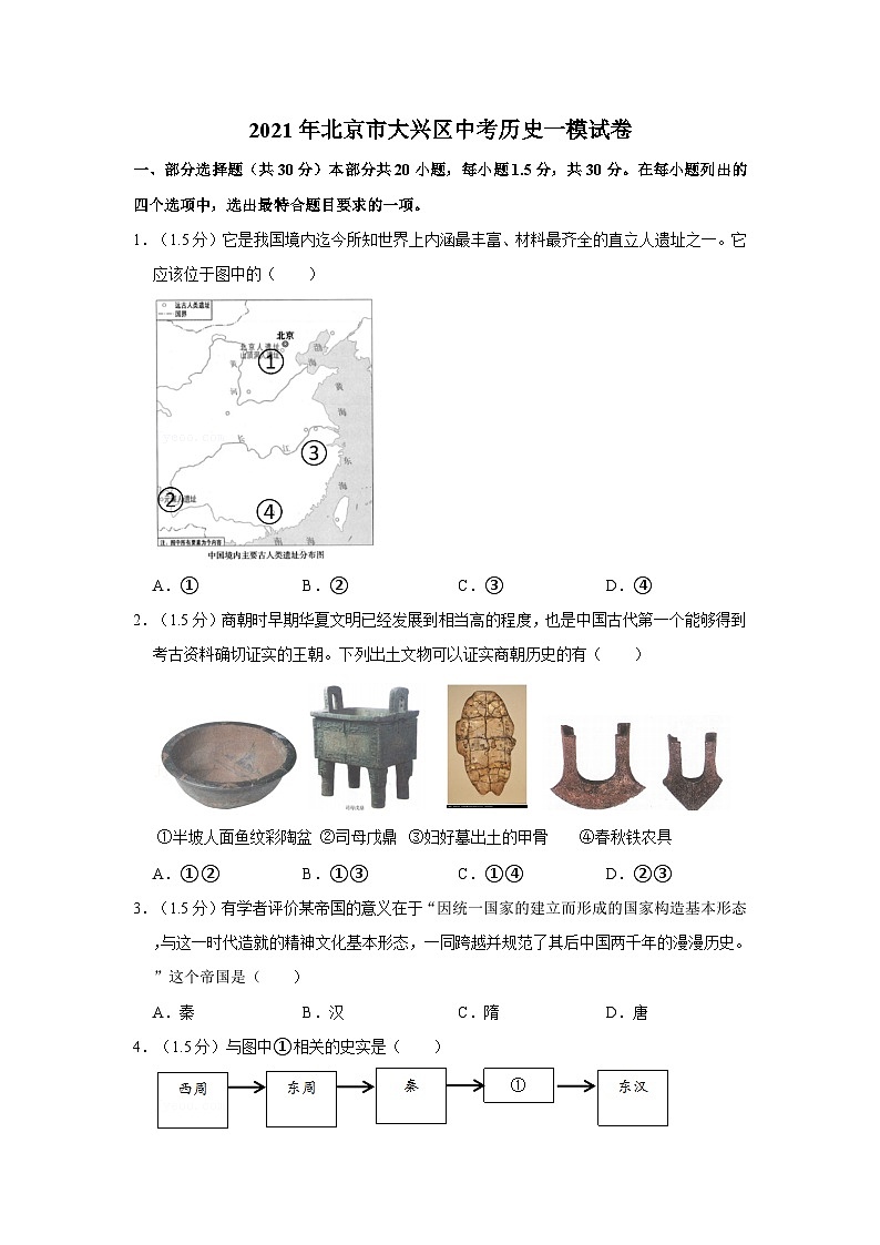 2021年北京市大兴区中考历史一模试卷第1页