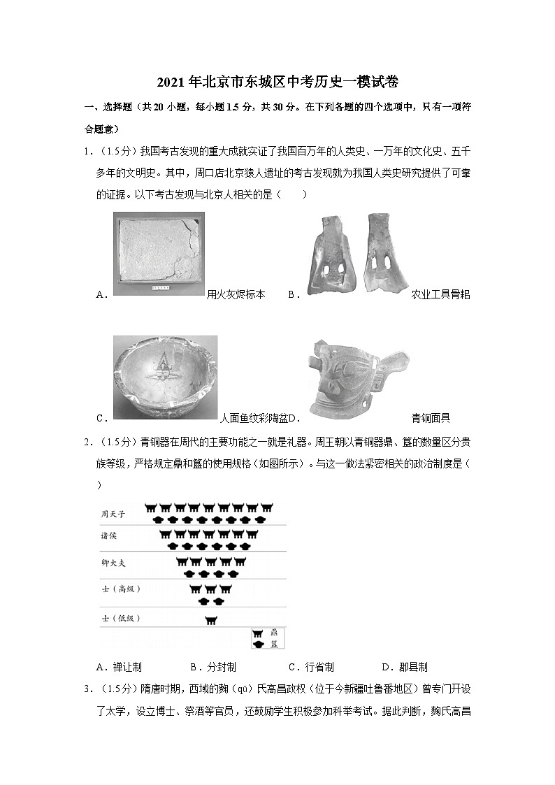 2021年北京市东城区中考历史一模试卷01