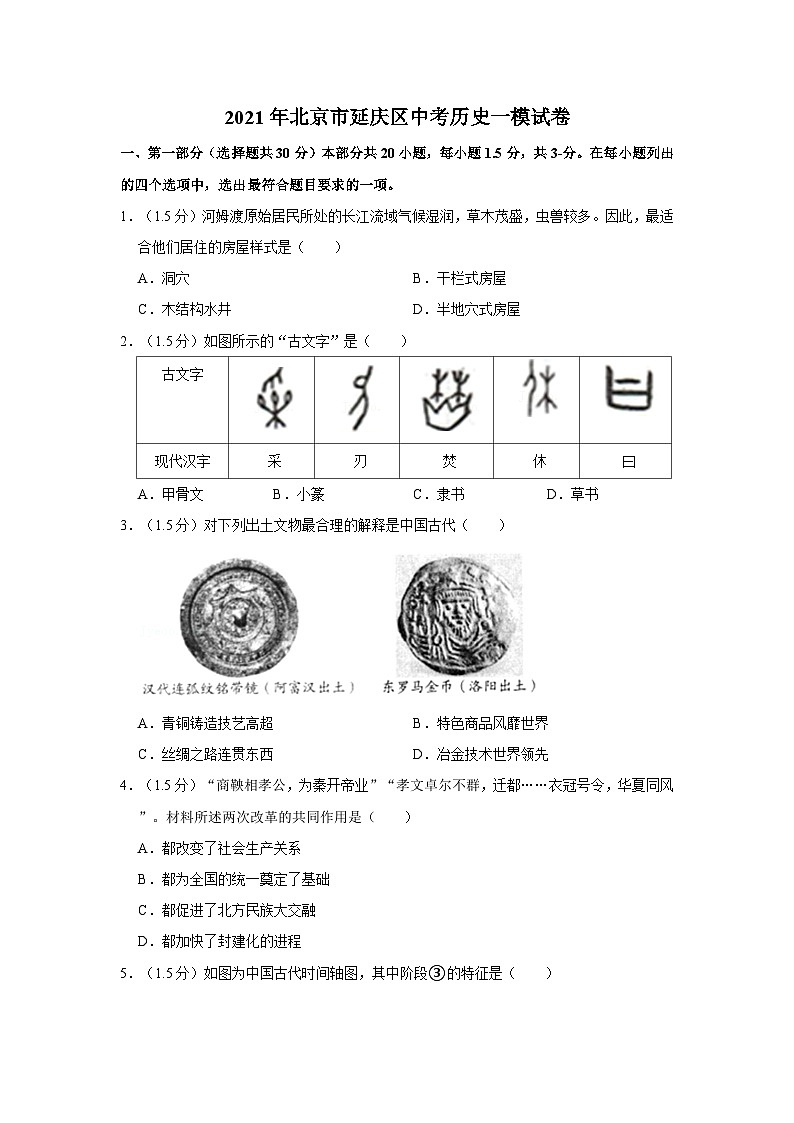 2021年北京市延庆区中考历史一模试卷01
