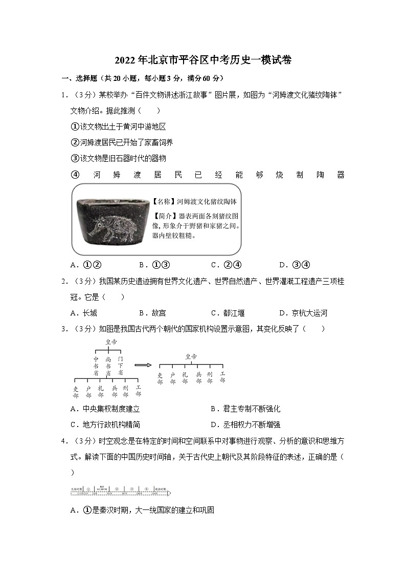 2022年北京市平谷区中考历史一模试卷01