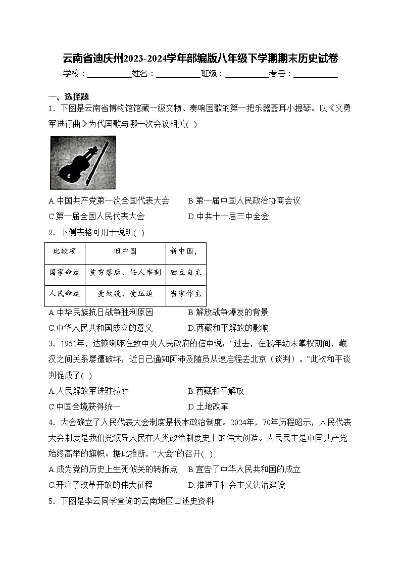 云南省迪庆州2023-2024学年部编版八年级下学期期末历史试卷(含答案)01